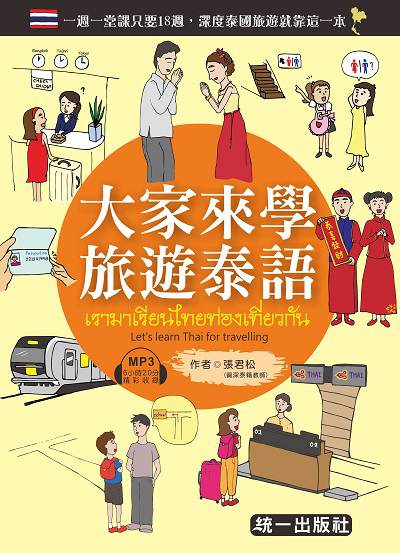 大家來學旅遊泰語 [有聲書] 出版公司:統一 作者:張君松 類型:語言學習-其他語言 有聲書(含PDF電子書) 繁體中文版