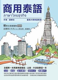 商用泰語 [有聲書] 出版公司:統一 作者:劉康定 類型:語言學習-其他語言 有聲書(含PDF電子書) 繁體中文版
