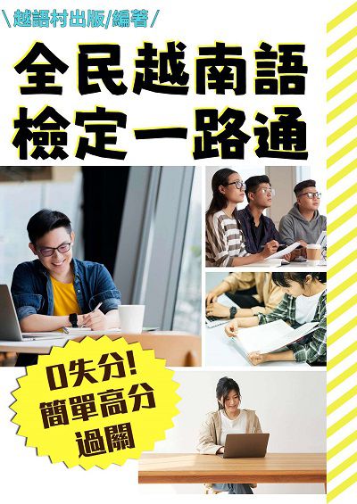 全民越南語檢定一路通[有聲書] 出版公司:同文館 作者:EZLanguage編輯部 類型:語言學習-其他語言 有聲書(含PDF電子書) 繁體中文版