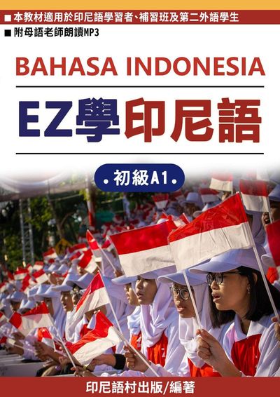 EZ學印尼語-初級A1[有聲書] 出版公司:同文館 作者:EZLanguage編輯部 類型:語言學習-其他語言 有聲書(含PDF電子書) 繁體中文版