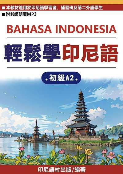 輕鬆學印尼語 初級A2[有聲書] 出版公司:同文館 作者:EZLanguage編輯部 類型:語言學習-其他語言 PDF電子書 繁體中文版
