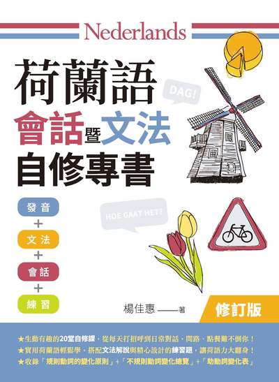 荷蘭語會話暨文法自修專書 出版公司:秀威經典出版秀威資訊科技發行 作者:楊佳惠 類型:語言學習-其他語言 PDF電子書 繁體中文版