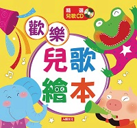 歡樂兒歌繪本 [有聲書] 出版公司:人類文化 作者:蔡欣穎 類型:語言學習-英文學習 有聲書(含PDF電子書) 繁體中文版