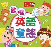 歡唱英語童謠 [有聲書] 出版公司:人類文化 作者:蔡欣穎 類型:語言學習-英文學習 有聲書(含PDF電子書) 繁體中文版