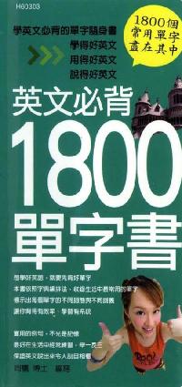 英文必背1800單字書 出版公司:漢湘文化 作者:周鷹 類型:語言學習-英文學習 PDF電子書 繁體中文版