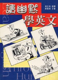 讀幽默學英文 出版公司:五洲 作者:潘正英選譯 類型:語言學習-英文學習 PDF電子書 繁體中文版