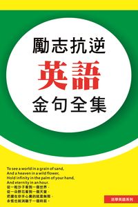 勵志抗逆英語金句全集 出版公司:超媒體 作者:[超媒體出版] 類型:語言學習-英文學習 PDF電子書 繁體中文版