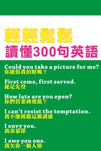 輕輕鬆鬆讀懂300句英語 出版公司:超媒體 作者:[超媒體出版] 類型:語言學習-英文學習 PDF電子書 繁體中文版