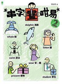 串字畫咁易. 2 出版公司:森文化 作者:莫益德 類型:語言學習-英文學習 PDF電子書 繁體中文版