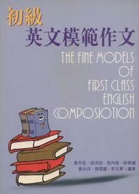 初級英文模範作文 出版公司:五洲 作者:黃芋笙 類型:語言學習-英文學習 PDF電子書 繁體中文版