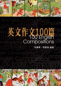 英文作文一百篇 出版公司:五洲 作者:何耀東、張國強 類型:語言學習-英文學習 PDF電子書 繁體中文版