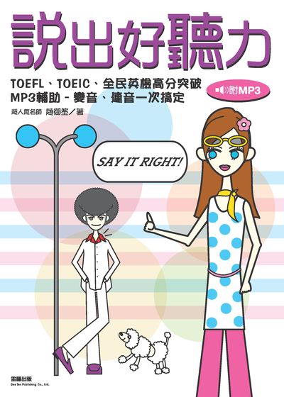 說出好聽力 [有聲書] 出版公司:笛藤發行農學總經銷 作者:趙御筌 類型:語言學習-英文學習 有聲書(含PDF電子書) 繁體中文版