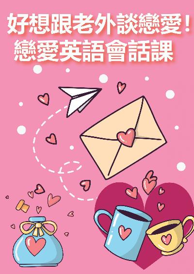 好想跟老外談戀愛!戀愛英語會話課 [有聲書] 出版公司:EZ Language 作者:[EZLanguage] 類型:語言學習-英文學習 有聲書(含PDF電子書) 繁體中文版