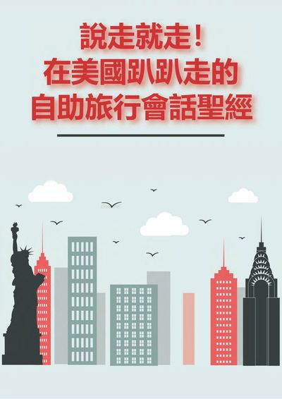 說走就走!在美國趴趴走的自助旅行會話聖經 [有聲書] 出版公司:EZ Language 作者:[EZLanguage] 類型:語言學習-英文學習 有聲書(含PDF電子書) 繁體中文版