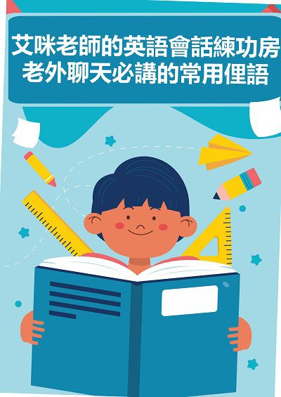 艾咪老師的英語會話練功房 老外聊天必講的常用俚語 [有聲書] 出版公司:EZ Language 作者:[EZLanguage] 類型:語言學習-英文學習 有聲書(含PDF電子書) 繁體中文版