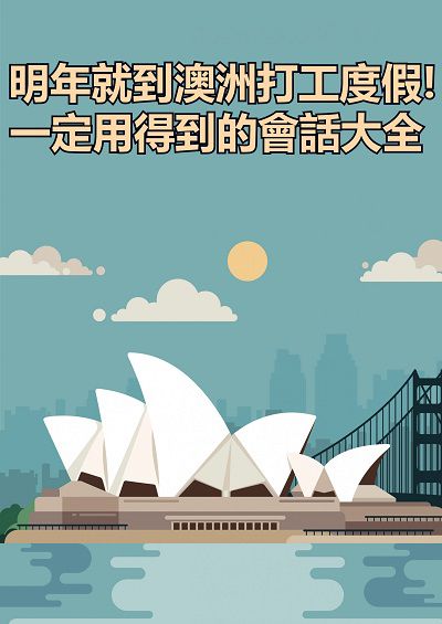 明年就到澳洲打工度假!一定用得到的會話大全 [有聲書] 出版公司:同文館 作者:[EZLanguage] 類型:語言學習-英文學習 有聲書(含PDF電子書) 繁體中文版