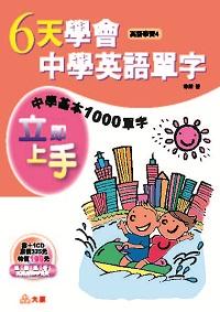 6天學會中學英語單字 [有聲書] 出版公司:大原文化 作者:林傑 類型:語言學習-英文學習 有聲書(含PDF電子書) 繁體中文版