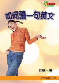 如何讀一句英文 [有聲書] 出版公司:華人世紀 作者:仲華 類型:語言學習-英文學習 有聲書(含PDF電子書) 繁體中文版