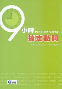 9小時搞定動詞 出版公司:師德文教 作者:Ken Singleton 類型:語言學習-英文學習 PDF電子書 繁體中文版