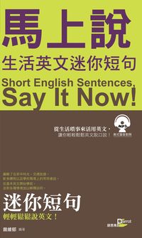 馬上說, 生活英文迷你短句 [有聲書] 出版公司:語言鳥文化 作者:曾維郁 類型:語言學習-英文學習 有聲書(含PDF電子書) 繁體中文版