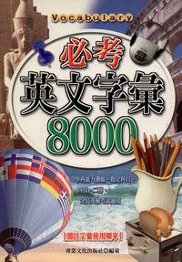 必考英文字彙8000:加註字彙使用頻率 出版公司:專業文化出版社-豐閣 作者:專業化出版社編輯部 類型:語言學習-英文學習 PDF電子書 繁體中文版