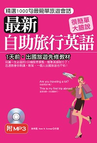 最新自助旅行英語 [有聲書] 出版公司:哈福企業 作者:施孝昌、Ester B.Dumapi合 類型:語言學習-英文學習 PDF電子書 繁體中文版