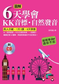 圖解6天學會KK音標.自然發音 [有聲書] 出版公司:哈福企業 作者:張瑪麗 類型:語言學習-英文學習 有聲書(含PDF電子書) 繁體中文版