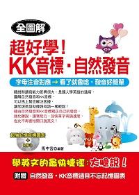 超簡單!KK音標.自然發音 [有聲書] 出版公司:哈福企業 作者:馬中言 類型:語言學習-英文學習 有聲書(含PDF電子書) 繁體中文版