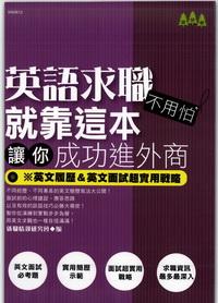 英語求職不用怕!就靠這本讓你成功進外商!:英文履歷&英文面試超實用戰略 出版公司:華立文化 作者:就職情報研究會 類型:語言學習-英文學習 PDF電子書 繁體中文版