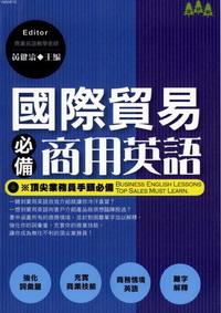 國際貿易必備商用英語 出版公司:華立文化出版朝日文化總經銷 作者:黃健濤 類型:語言學習-英文學習 PDF電子書 繁體中文版