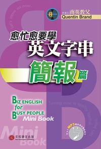 愈忙愈要學英文字串 [有聲書], 簡報篇, Presentation 出版公司:貝塔出版 作者:Quentin Brand 類型:語言學習-英文學習 有聲書(含PDF電子書) 繁體中文版