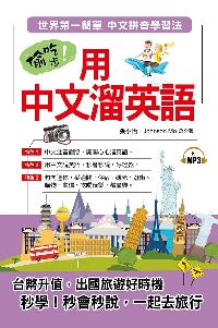 偷吃步!用中文溜英語 [有聲書]:世界第一簡單 中文拼音學習法 出版公司:布可屋文化, 六六八企業出版易可數位行銷總代理 作者:張小怡、Johnson Mo合 類型:語言學習-英文學習 有聲書(含PDF電子書) 繁體中文版