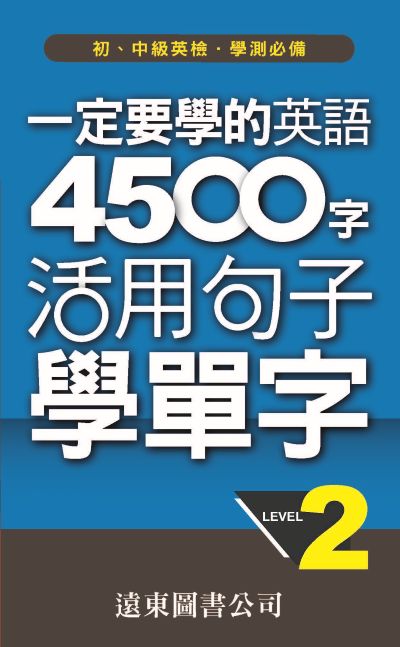 一定要學的英語 4500字 [有聲書]. level 2 出版公司:遠東圖書公司 作者:遠東圖書公司審委員會 類型:語言學習-英文學習 有聲書(含PDF電子書) 繁體中文版