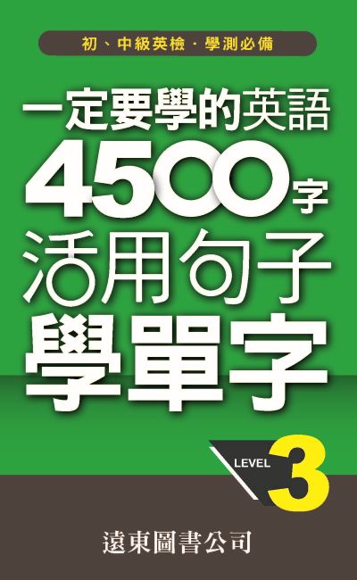 一定要學的英語 4500字 [有聲書]. level 3 出版公司:遠東圖書公司 作者:遠東圖書公司審委員會 類型:語言學習-英文學習 有聲書(含PDF電子書) 繁體中文版