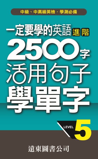 一定要學的英語 2500字 [有聲書]. level 5 出版公司:遠東圖書公司 作者:遠東圖書公司審委員會 類型:語言學習-英文學習 有聲書(含PDF電子書) 繁體中文版