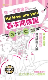 Hi!How are you你一定要會的基本問候語 [有聲書] 出版公司:雅典文化 作者:張瑜凌 類型:語言學習-英文學習 有聲書(含PDF電子書) 繁體中文版