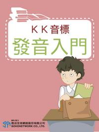KK音標發音入門[有聲書] 出版公司:甦活 作者:甦活編輯部[編輯] 類型:語言學習-英文學習 有聲書(含PDF電子書) 繁體中文版