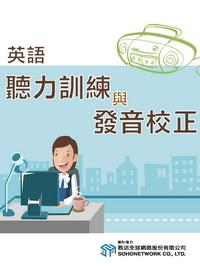 英語聽力訓練與發音校正 [有聲書] 出版公司:甦活 作者:甦活編輯部[編輯] 類型:語言學習-英文學習 有聲書(含PDF電子書) 繁體中文版