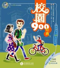 校園900句典:美國名校320採訪實錄 [有聲書] 出版公司:貝塔 作者:陳家仁執行編輯 類型:語言學習-英文學習 有聲書(含PDF電子書) 繁體中文版