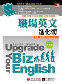 職場英文進化術 [有聲書]. 菁英篇 出版公司:貝塔出版 作者:Quentin Brand 類型:語言學習-英文學習 有聲書(含PDF電子書) 繁體中文版