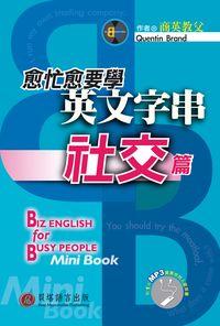 愈忙愈要學英文字串 [有聲書], 社交篇, Socializing 出版公司:貝塔出版 作者:Quentin Brand 類型:語言學習-英文學習 有聲書(含PDF電子書) 繁體中文版