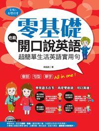 零基礎也能開口說英語 [有聲書]:超簡單生活英語實用句 出版公司:漢宇國際文化出版幼福文化總經銷 作者:林鈺鈴 類型:語言學習-英文學習 有聲書(含PDF電子書) 繁體中文版