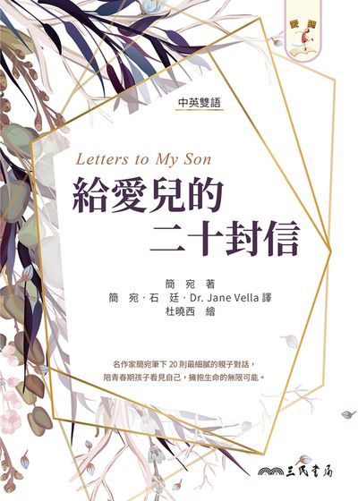 給愛兒的二十封信:letters to My Son 出版公司:三民書局 作者:簡宛 類型:語言學習-英文學習 EPUB電子書 繁體中文版