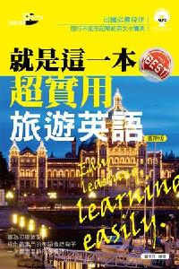 就是這一本,超實用的旅遊英語 [有聲書] 出版公司:語言鳥文化出版永續圖書總經銷 作者:鍾季霖 類型:語言學習-英文學習 有聲書(含PDF電子書) 繁體中文版
