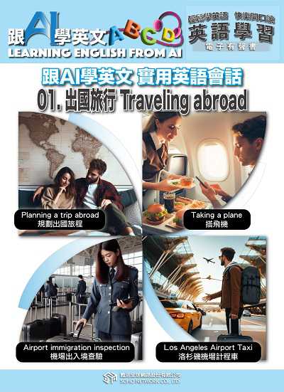 跟AI學英文 實用英語會話[有聲書]. 1, 出國旅行 Traveling abroad 出版公司:甦活 作者:AI、梁民康 類型:語言學習-英文學習 EPUB電子書 繁體中文版
