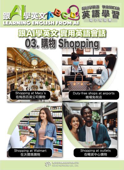 跟AI學英文 實用英語會話[有聲書]. 3, 購物Shopping 出版公司:甦活 作者:AI、梁民康 類型:語言學習-英文學習 EPUB電子書 繁體中文版