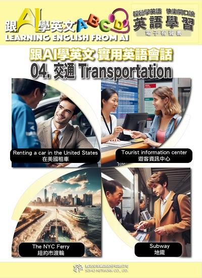 跟AI學英文 實用英語會話[有聲書]. 4, 交通 Transportation 出版公司:甦活 作者:AI、梁民康 類型:語言學習-英文學習 EPUB電子書 繁體中文版