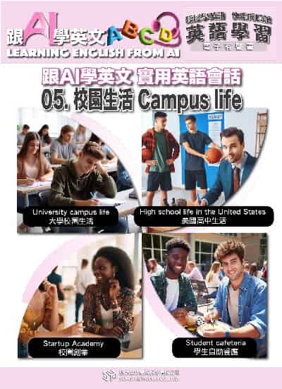 跟AI學英文 實用英語會話[有聲書]. 5, 校園生活Campus life 出版公司:甦活 作者:AI、梁民康 類型:語言學習-英文學習 EPUB電子書 繁體中文版