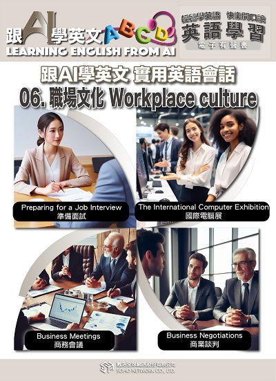 跟AI學英文 實用英語會話[有聲書]. 6, 職場文化Workplace culture 出版公司:甦活 作者:AI、梁民康 類型:語言學習-英文學習 EPUB電子書 繁體中文版