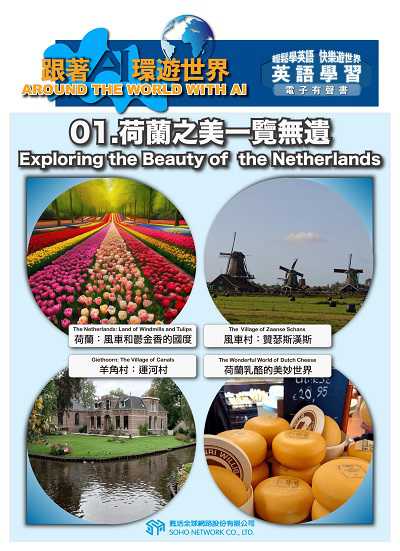 跟著AI環遊世界[有聲書]. 1, 荷蘭之美一覽無遺 Exploring the Beauty of the Netherlands 出版公司:甦活 作者:AI 人工智慧、梁民康 類型:語言學習-英文學習 EPUB電子書 繁體中文版